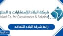 رابط شركة البلاد للتعاقد 1447
