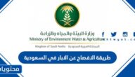 طريقة الافصاح عن الابار في السعودية 1444