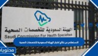 الاستعلام عن نتائج اختبار الهيئة السعودية للتخصصات الصحية 1444