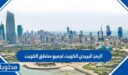 الرمز البريدي الكويت لجميع مناطق الكويت