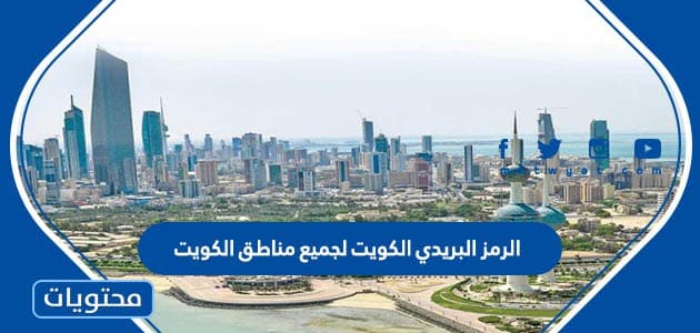 الرمز البريدي الكويت لجميع مناطق الكويت