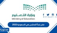 متى تبدأ المدارس في السعودية 2022