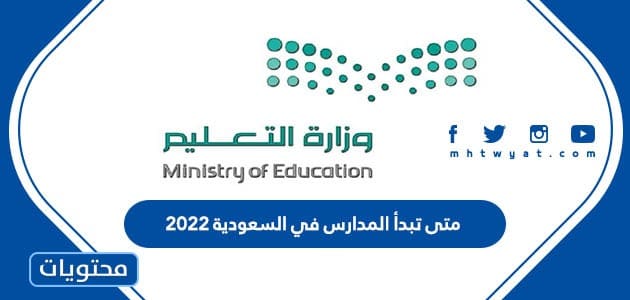 متى تبدأ المدارس في السعودية 2022
