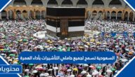 تفاصيل السعودية تسمح لجميع حاملي التأشيرات بأداء العمرة 1444