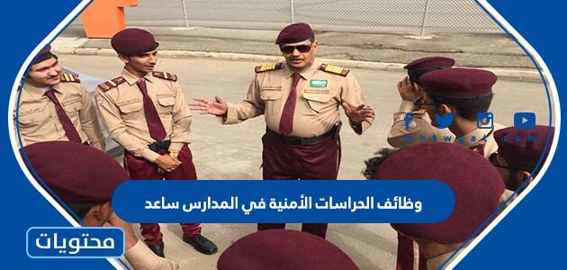 وظائف الحراسات الأمنية في المدارس ساعد 1445