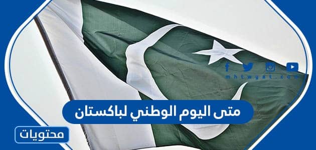 متى موعد اليوم الوطني لباكستان