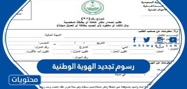 كم رسوم تجديد الهوية الوطنية السعودية 1445