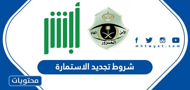 ما هي شروط تجديد الاستمارة في السعودية 1445