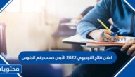 اعلان نتائج التوجيهي 2022 الأردن حسب رقم الجلوس
