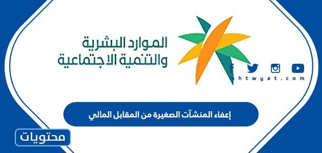 تفاصيل إعفاء المنشآت الصغيرة من المقابل المالي 1447