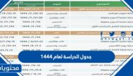 جدول الدراسة لعام 1444 في السعودية