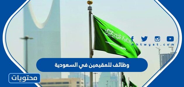 وظائف للمقيمين في السعودية 1445