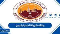 وظائف الهيئة الملكية بالجبيل 1445