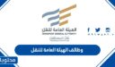 رابط التقديم على وظائف الهيئة العامة للنقل 1444 في الرياض