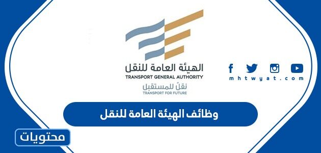 رابط التقديم على وظائف الهيئة العامة للنقل 1447 في الرياض