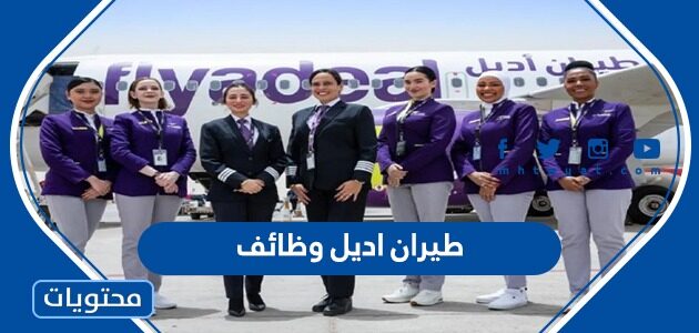 طيران اديل وظائف 1447