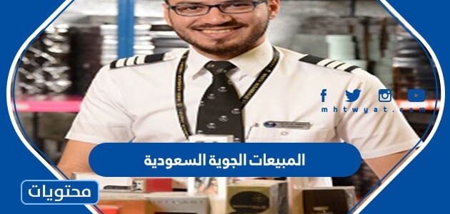 رابط دليل المبيعات الجوية السعودية 1444