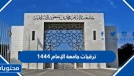 ترقيات جامعة الإمام 1447