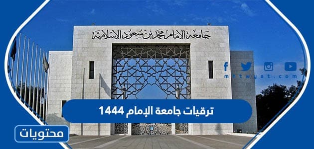 ترقيات جامعة الإمام 1444
