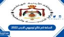 الساعة كم نتائج توجيهي الاردن 2025