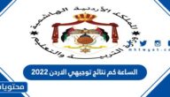 الساعة كم نتائج توجيهي الاردن 2025