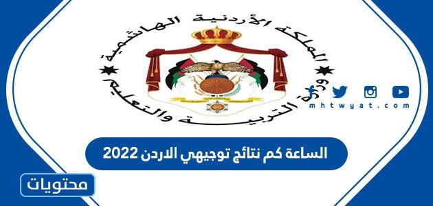 الساعة كم نتائج توجيهي الاردن 2025