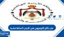 هل نتائج التوجيهي في الاردن الساعة عشرة