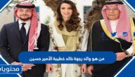 من هو والد رجوة خالد خطيبة الأمير حسين