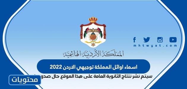 اسماء اوائل المملكة توجيهي الاردن 2022