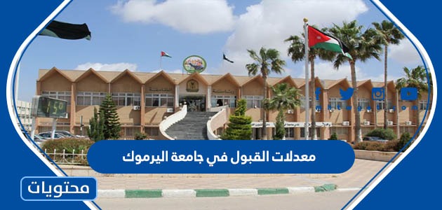 معدلات القبول في جامعة اليرموك 2023