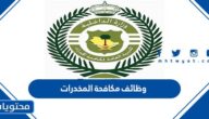 رابط التقديم على وظائف مكافحة المخدرات في السعودية 1444