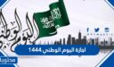 اجازة اليوم الوطني 1444 / 2022 في السعودية