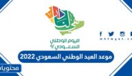 موعد العيد الوطني السعودي 2022 .. اجازة اليوم الوطني 92 للموظفين والمدارس