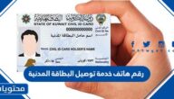 رقم هاتف خدمة توصيل البطاقة المدنية في الكويت