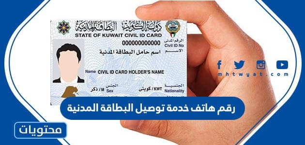 رقم هاتف خدمة توصيل البطاقة المدنية في الكويت