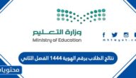 رابط الاستعلام عن نتائج الطلاب برقم الهوية 1444 الفصل الثاني