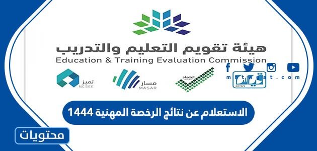الاستعلام عن نتائج الرخصة المهنية 1444