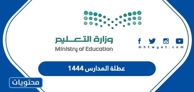 عطلة المدارس 1444 في السعودية للمدارس والجامعات