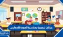 عبارات ترحيبية بمناسبة العودة للمدارس 2026