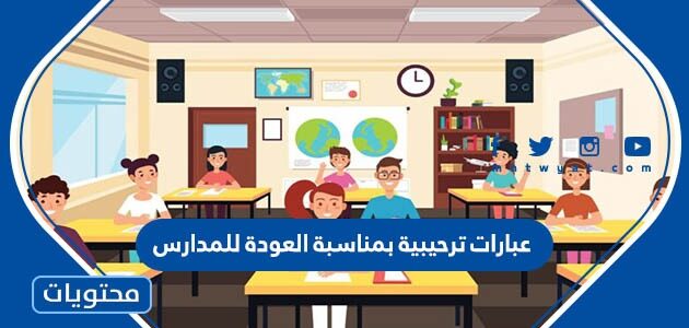عبارات ترحيبية بمناسبة العودة للمدارس 2025