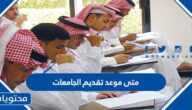 متى موعد تقديم الجامعات 2022