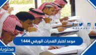 موعد اختبار القدرات الورقي 1444