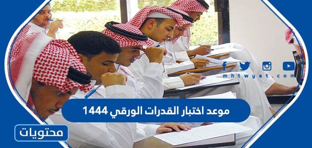 موعد اختبار القدرات الورقي 1444
