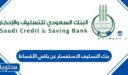 بنك التسليف الاستفسار عن باقي الأقساط 1447 برقم الهوية