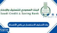 بنك التسليف الاستفسار عن باقي الأقساط 1445 برقم الهوية
