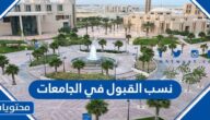 نسب القبول في الجامعات 1447 وموعد التقديم في الجامعات