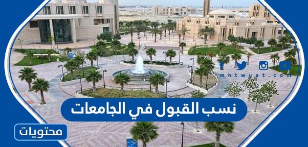 نسب القبول في الجامعات 1447 وموعد التقديم في الجامعات