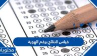 قياس النتائج برقم الهوية 1444 .. مواعيد اختبار القدرات 1444
