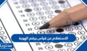 الاستعلام عن قياس برقم الهوية 1448 services.qiyas.sa