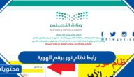 رابط نظام نور برقم الهوية 1447 .. تسجيل الدخول نظام نور برقم الهوية